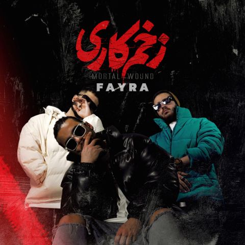 دانلود آهنگ فایرا به نام زخم کاری